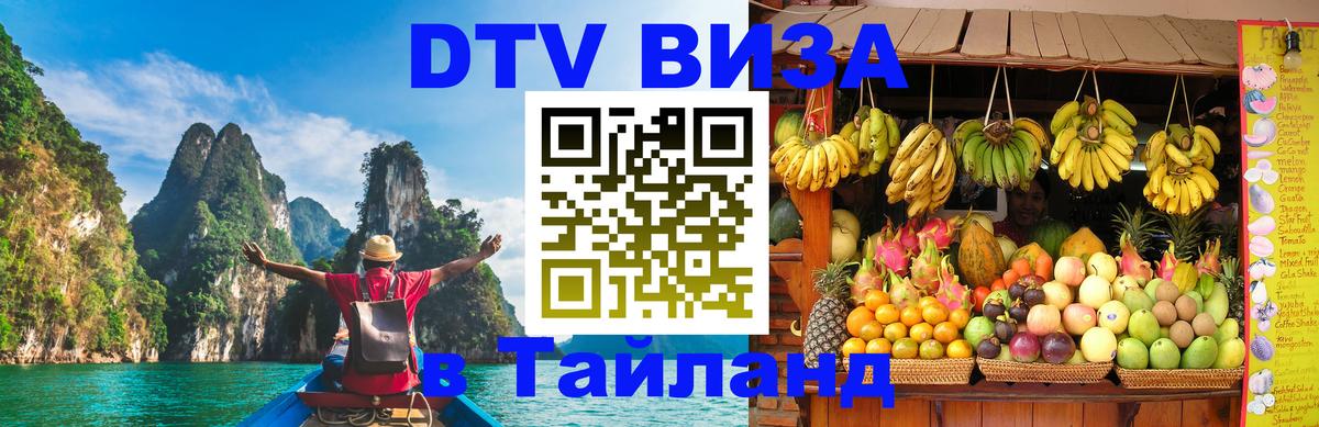 Сколько стоит виза DTV в Тайланд Сколько стоит виза DTV в Тайланд