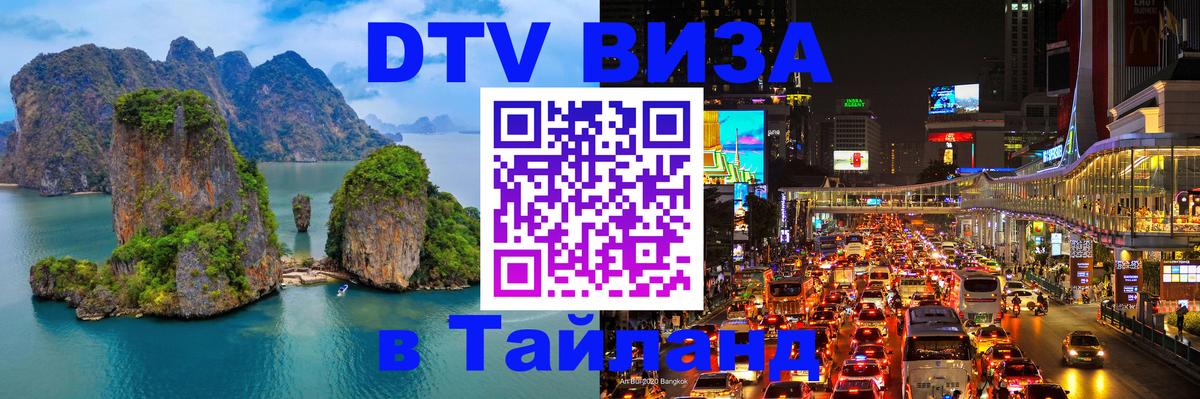 Visa в Таиланд Астрахань 